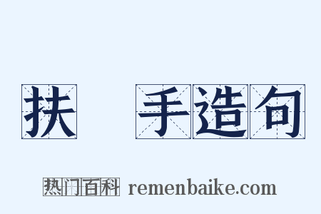 扶犂手造句是什么意思的图片